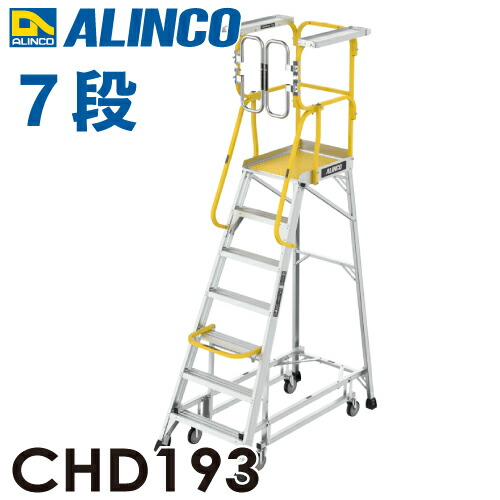 アルインコ/ALINCO 盛りだくさん手摺り付やり方台 CHD193 リフトアップキャスター 天板高さ：193珊 最大限度当て嵌める質量：150kg 精神的な統合式