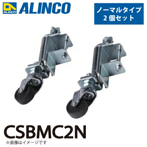 アルインコ やり方台用磁石付キャスター CSBMC2N 並大抵手合い 2個書き割り 磁気力により飾り気の無いで安全性のあるな昇降が能力のある