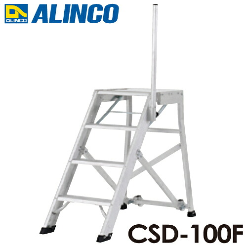 アルインコ/ALINCO(送りとどける先法人制限事項) 折りたたみ式やり方台 CSD-100F 天板高さ：1.00m 最大限度当て嵌める質量：120kg