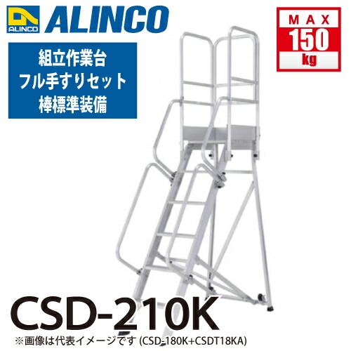 アルインコ (配送先法人限定) 組立作業台 CSD-210K 7段タイプ 天板サイズ：500×525 天板高さ：2.10m フル手すり標準装備 ALINCO