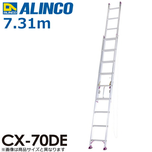 アルインコ（法人様押さえる） 2連掛けはしご CX-70DE 全長(m)：7.31 当て嵌める質量(kg)：100