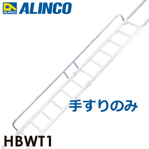 アルインコ (配送先法人限定) 階段はしご用 追加手すり HBW-T1 2本1セット｜機械と工具のテイクトップ