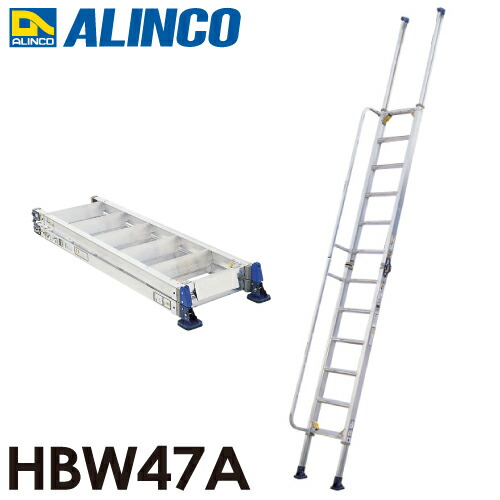 アルインコ 上がり段掛けはしご HBW47A 全長(m)：4.65 当て嵌める質量(kg)：100
