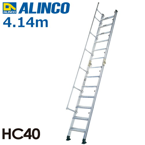 アルインコ 上がり段掛けはしご HC-40 全長(m)：4.11 当て嵌める質量(kg)：150