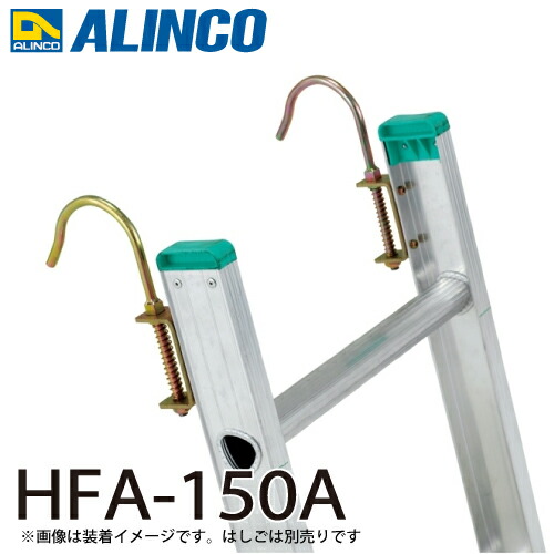 アルインコ (配送先法人限定) はしご用フック HFA-150A 2個1セット 取付方法：ボルト式 フック：自在式(フック内径：90mm) はしご オプション 11,218円