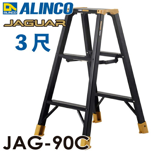 アルインコ(法人様名目押さえる) 軽さ専用脚立 JAG-90C（ジャガー続きもの）3尺 天板高さ82珊 踏ざん55粍 黒いこと脚立