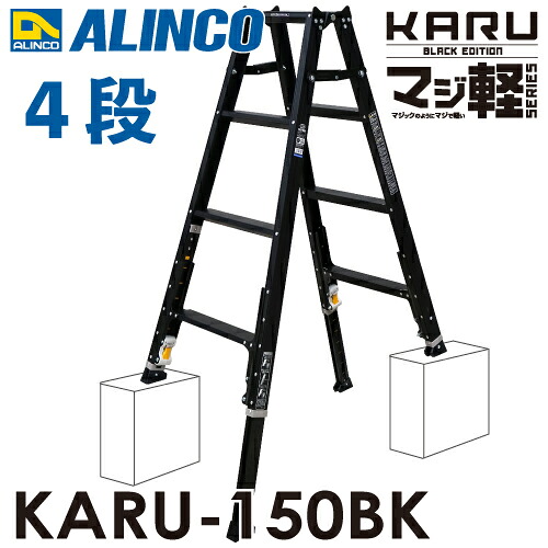 アルインコ 軽量型 伸縮脚付専用脚立 ブラック KARU-150BK 4段 (4尺・5尺) 天板高さ：1.11～1.41m｜機械と工具のテイクトップ