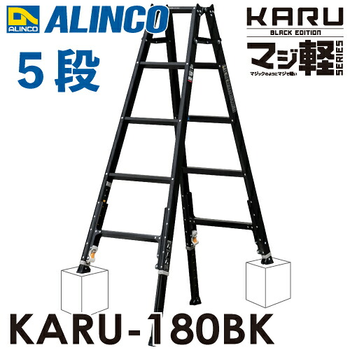 アルインコ 軽量型 伸縮脚付専用脚立 ブラック KARU-180BK 5段 (5尺・6尺) 天板高さ：1.41～1.70m