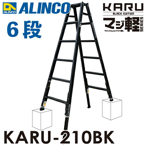 アルインコ 軽量型 伸縮脚付専用脚立 ブラック KARU-210BK 6段 (6尺・7尺) 天板高さ：1.70～1.99m