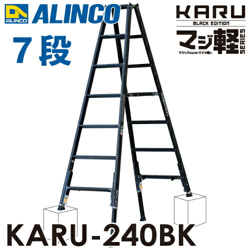 アルインコ 軽量型 伸縮脚付専用脚立 ブラック KARU-240BK 7段 (7尺・8尺) 天板高さ：1.99～2.29m 長尺 34,187円