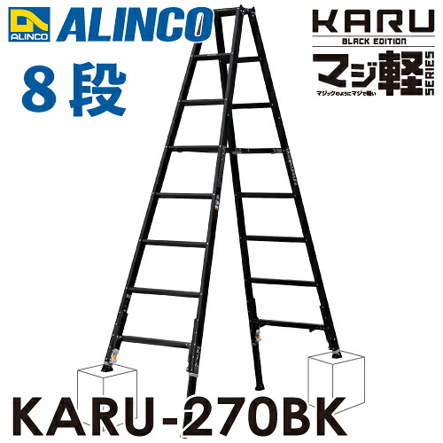 アルインコ 軽量型 伸縮脚付専用脚立 ブラック KARU-270BK 8段 (8尺・9尺) 天板高さ：2.29～2.59m 長尺｜機械と工具のテイクトップ