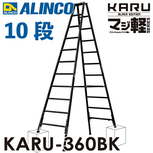 アルインコ 軽さ型 伸縮脚付専用脚立 黒いこと KARU-360BK 11段 (11尺・12尺) 天板高さ：3.18～3.47m 長尺
