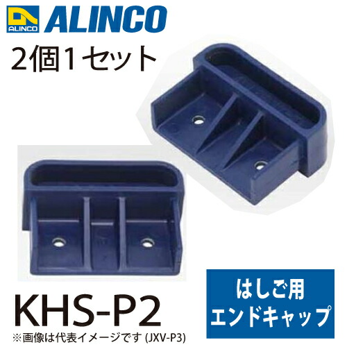 アルインコ (配送先法人限定) エンドキャップ KHS-P2 セット内容：2個1セット 適用機種：KHS-60T~80T はしご パーツ 部材 4,256円