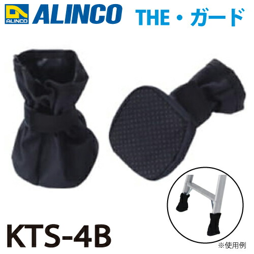 ありんこ4ケース 楽天市場】アルインコ 脚立用脚カバー THE-ガード KTS-4B 4個
