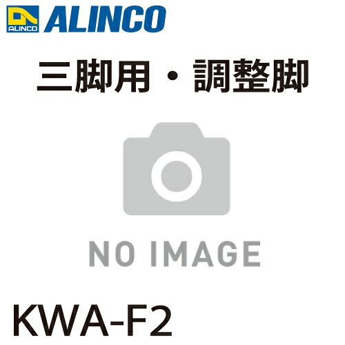 アルインコ (配送先法人限定) 調整脚 KWA-F2 適用機種：KWX-90 1個 三脚脚立用 パーツ 部材 アルミ三脚 ALINCO 8,037円