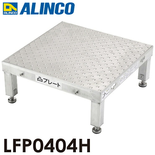 アルインコ(配送先法人限定) 低床作業台 凸プレート LFP0404H 天板サイズ：450&times;450mm 高さ：190～220mm｜機械と工具のテイクトップ