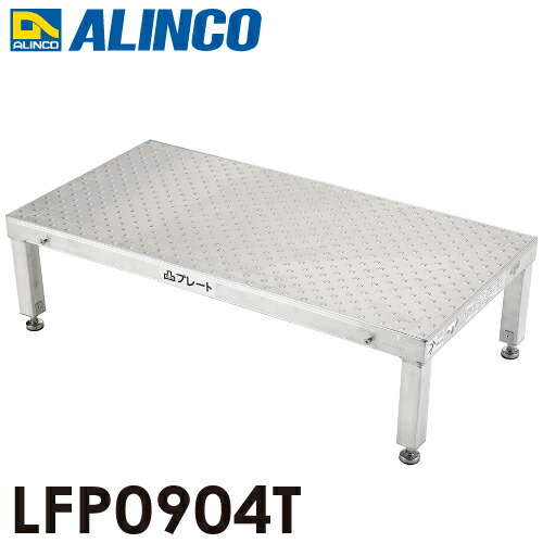アルインコ 低床作業台 凸プレート LFP0904T 天板サイズ：900×450mm 高さ：250～280mm