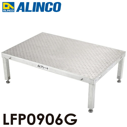 アルインコ 低床作業台 凸プレート LFP0906G 天板サイズ：900×600mm 高さ：300～330mm