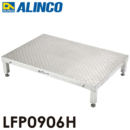 アルインコ 低床御役目台 凸一皿  LFP0906H 天板大きさ：900×600粍 高さ：190～220粍