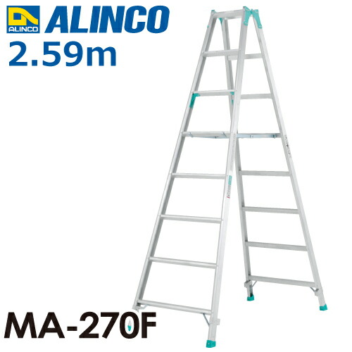 アルインコ (法人様名目制限事項) 専用脚立 MA270F 天板高さ(m)：2.59 当てはめる質量(kg)：100