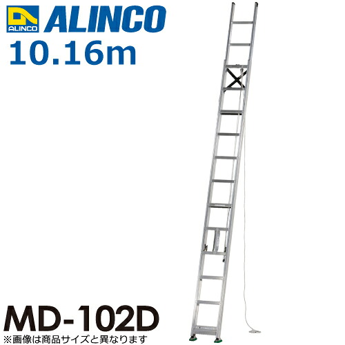 アルインコ（送りとどける先法人押さえる） 2連掛けはしご MD-102D 全長(m)：10.16 当て嵌める質量(kg)：100
