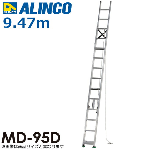 アルインコ（送りとどける先法人押さえる） 2連掛けはしご MD-95D 全長(m)：9.47 当て嵌める質量(kg)：100