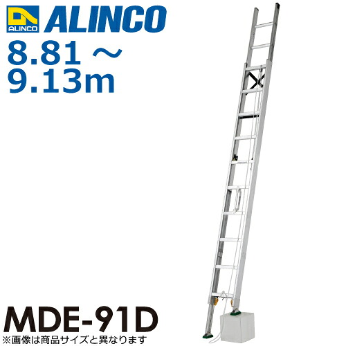 アルインコ(送りとどける先法人押さえる) 伸縮脚付2連掛けはしご MDE-91D 全長(m)：8.81～9.13 当て嵌める質量(kg)：100