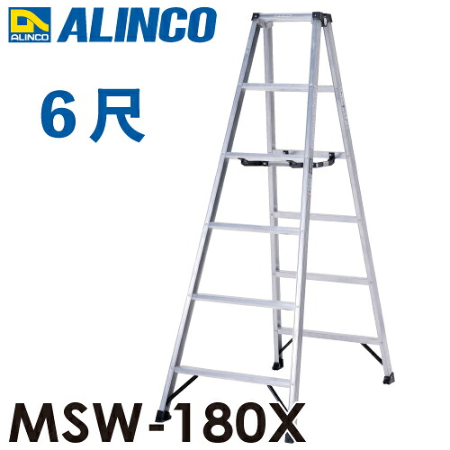アルインコ 専用脚立 MSW-180X 天板高さ:1.70m 最大使用質量:130kg 軽量|機械と工具のテイクトップ
