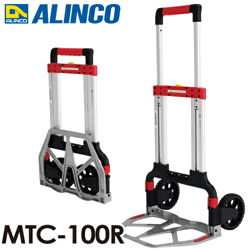 アルインコ (配送先法人限定) コンパクト台車 MTC-100R MAX100kg 質量6.8kg 折りたたみ式2輪台車｜機械と工具のテイクトップ