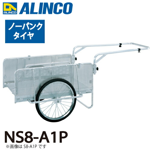 アルインコ(配送先法人限定) 折りたたみ式リヤカー NS8-A1P 最大積載質量(kg)：180 タイヤタイプ：ノーパンクタイヤ20インチ 側板：パンチングメタル