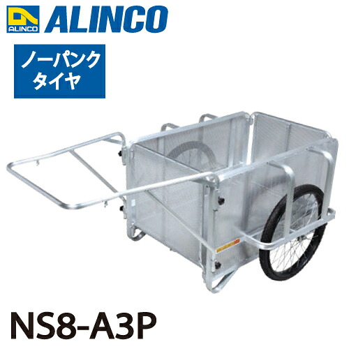 アルインコ(配送先法人限定) 折りたたみ式リヤカー NS8-A3P 最大積載質量(kg)：350 タイヤタイプ：ノーパンクタイヤ26インチ 側板：パンチングメタル