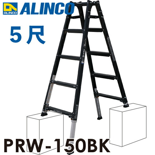 楽天市場】アルインコ 伸縮脚付はしご兼用脚立 PRW-150BK 楽天市場】アルインコ 伸縮脚付はしご兼用脚立 PRW-150BK