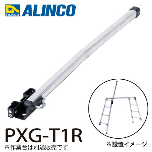 楽天市場】アルインコ 作業台用 手掛かり棒R PXG-T1R 伸縮脚付