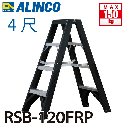 アルインコ (配送先法人限定) 専用脚立 RSB-120FRP 天板高さ(m)：1.135 使用質量(kg)：150 繊維強化プラスチックで電設現場向け 耐電圧30000V ALINCO 17,070円