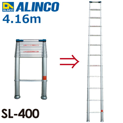 アルインコ(法人様名目押さえる) 伸縮式掛けはしごSL400 全長(m)：4.16 当て嵌める質量(kg)：100