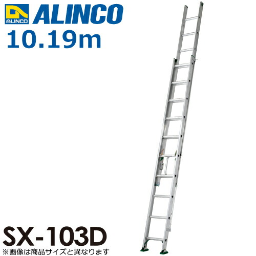 アルインコ(法人様限定) 2連はしご(業務用) SX-103D 全長(m):10.19 使用質量(kg):130