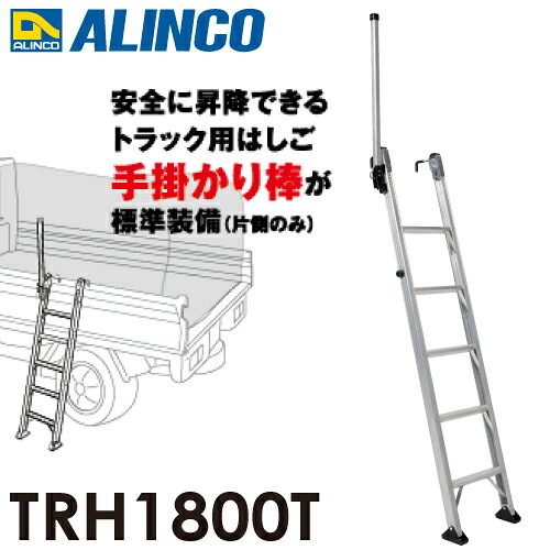 アルインコ (配送先法人限定) トラック昇降はしご TRH1800T 5段 はしご 片側手掛かり棒標準装備 フック高さ調整可能|機械と工具のテイクトップ