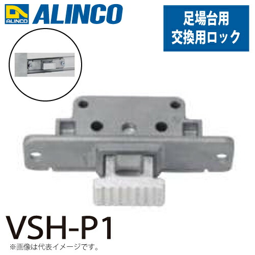 アルインコ 足場台足場板用 交換用ロック VSH-P1 1個 対応機種：VSX-RX/VSR-FX/VSK/VSS-H/VSSR-H 足場台 足場板 オプション パーツ 部材