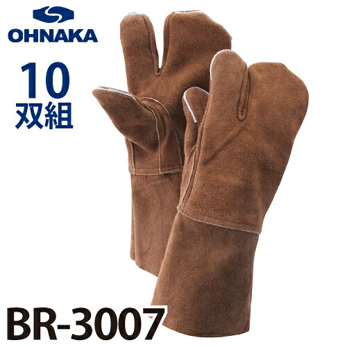 大中加工 BR-3007 アルベローブ床溶接グローブ 3本指 10双入 全長34糎 牛床革