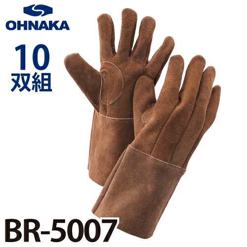 大中加工 BR-5007 アルベローブ床溶接グローブ 5本指 10双入 全長34糎 牛床革 内仕立てもの