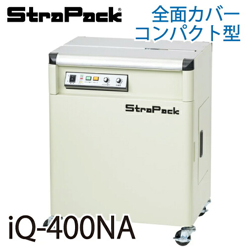 ストラパック (送りとどける先法人押さえる) 半自動小銃荷拵え機 iQ-400NA 全面覆いかぶせるパウダーコンパクト型 (D56NAあと継ぎ)