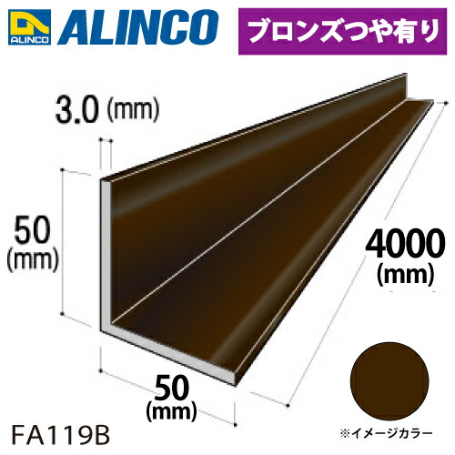 アルインコ アルミ等辺アングル 角 1本 50×50×3.0t 長さ：4m カラー：ブロンズつや有り FA119B 重量：3.17kg 汎用材 アルミ型材