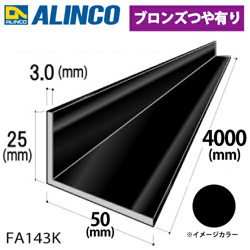 アルインコ 軽銀不等辺一角 1本 25×50×3.0t 長さ：4m 色つや：黒いこと FA143K 掛け目：2.34kg 汎用材 軽銀型材