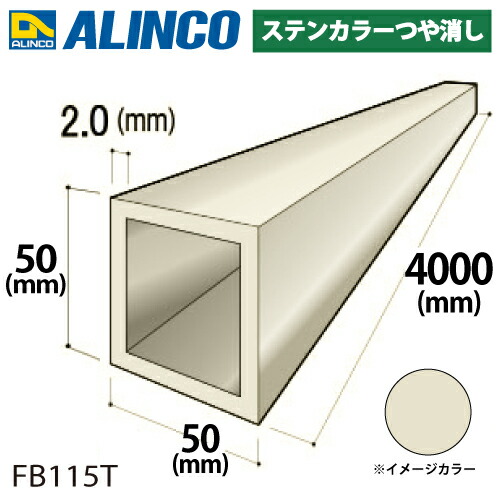 アルインコ 軽銀角煙管 1本 50×50×2.0t 長さ：4m 色つや：ステンカラー無光沢 FB115T 掛け目：4.15kg 汎用材 軽銀型材
