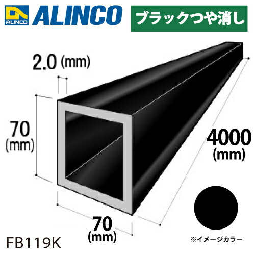 アルインコ 軽銀角煙管 1本 70×70×2.0t 長さ：4m 色つや：黒いこと無光沢 FB119K 掛け目：5.88kg 汎用材 軽銀型材