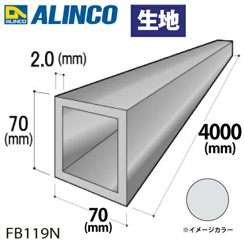 アルインコ 軽銀角導管 1本 70×70×2.0t 長さ：4m 色合い：出どころ FB119N 掛け目：5.88kg 汎用材 軽銀型材