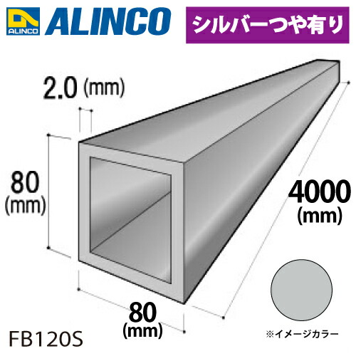 アルインコ 軽銀角導管 1本 80×80×2.0t 長さ：4m 色合い：しろがね色つや有り FB120S 掛け目：6.74kg 汎用材 軽銀型材