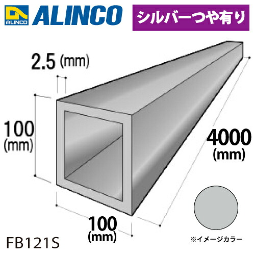 アルインコ 軽銀角導管 1本 100×100×2.5t 長さ：4m 色合い：しろがね色つや有り FB121S 掛け目：10.53kg 汎用材 軽銀型材
