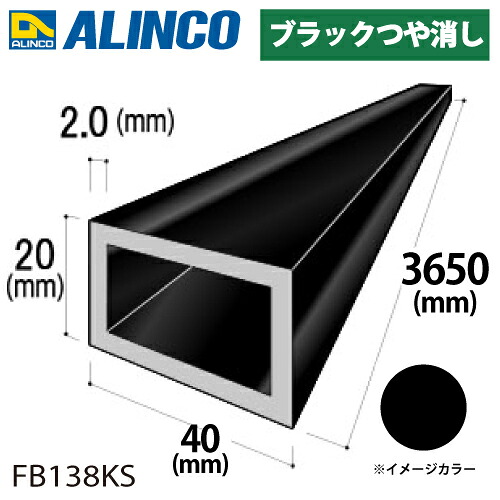 アルインコ アルミ平角パイプ 1本 40×20×2.0t 長さ：3.65m カラー：ブラックつや消し FB138KS 重量：2.22kg 汎用材 アルミ型材