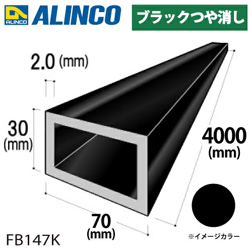 アルインコ アルミ平角パイプ 1本 70×30×2.0t 長さ:4m カラー:ブラックつや消し FB147K 重量:4.15kg 汎用材 アルミ型材